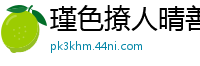 瑾色撩人晴善